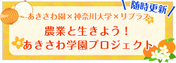 過去のあきさわ学園プロジェクト